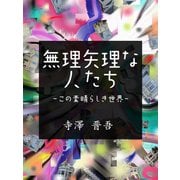 無理矢理な人たち ～この素晴らしき世界～（ゴマブックス） [電子書籍]