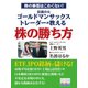 株の暴落はこわくない！ 伝説の元ゴールドマンサックストレーダーが教える株の勝ち方（ゴマブックス） [電子書籍]
