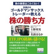 株の暴落はこわくない！ 伝説の元ゴールドマンサックストレーダーが教える株の勝ち方（ゴマブックス） [電子書籍]