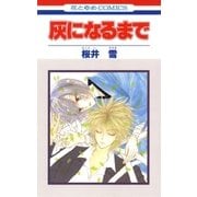 灰になるまで（白泉社） [電子書籍]
