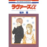 ラヴァーズα（白泉社） [電子書籍]
