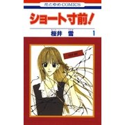 ショート寸前！(1)（白泉社） [電子書籍]