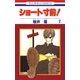 ショート寸前！(2)（白泉社） [電子書籍]