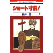 ショート寸前！(2)（白泉社） [電子書籍]