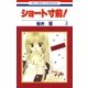 ショート寸前！(3)（白泉社） [電子書籍]