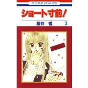 ショート寸前！(3)（白泉社） [電子書籍]