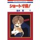 ショート寸前！(4)（白泉社） [電子書籍]