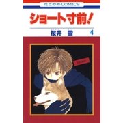 ショート寸前！(4)（白泉社） [電子書籍]