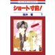 ショート寸前！(5)（白泉社） [電子書籍]