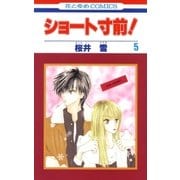 ショート寸前！(5)（白泉社） [電子書籍]