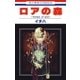 ロアの森-forest of lore（白泉社） [電子書籍]