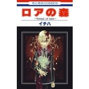 ロアの森-forest of lore（白泉社） [電子書籍]