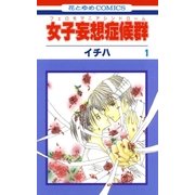 女子妄想症候群(1)（白泉社） [電子書籍]