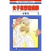 女子妄想症候群(3)（白泉社） [電子書籍]