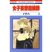 女子妄想症候群(4)（白泉社） [電子書籍]
