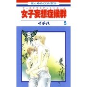 女子妄想症候群(5)（白泉社） [電子書籍]