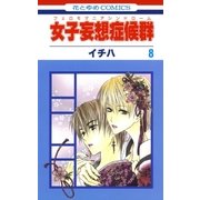 女子妄想症候群(8)（白泉社） [電子書籍]