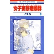 女子妄想症候群(9)（白泉社） [電子書籍]