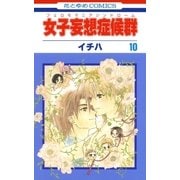 女子妄想症候群(10)（白泉社） [電子書籍]