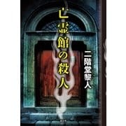 亡霊館の殺人（南雲堂） [電子書籍]