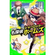 名探偵シャーロック・ホームズ 四つの署名（KADOKAWA） [電子書籍]