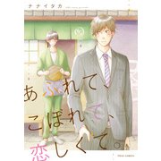 あふれて、こぼれて、恋しくて。【電子特典付き】（KADOKAWA） [電子書籍]