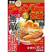 ラーメンWalker宮城2016（KADOKAWA） [電子書籍]