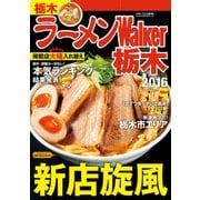 ラーメンWalker栃木2016（KADOKAWA） [電子書籍]