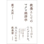 教養としてのマクロ経済学（東洋経済新報社） [電子書籍]