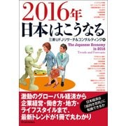 2016年 日本はこうなる（東洋経済新報社） [電子書籍]