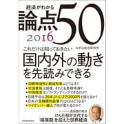 経済がわかる 論点50 2016（東洋経済新報社） [電子書籍]