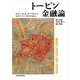 トービン金融論（東洋経済新報社） [電子書籍]