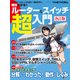 絶対わかる！ ルーター&スイッチ超入門 改訂版 (日経BP Next ICT選書) （日経BP社） [電子書籍]