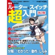 絶対わかる！ ルーター&スイッチ超入門 改訂版 (日経BP Next ICT選書) （日経BP社） [電子書籍]