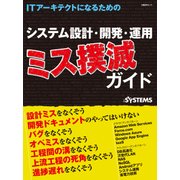 ITアーキテクトになるためのシステム設計・開発・運用 ミス撲滅ガイド (日経BP Next ICT選書)（日経BP社） [電子書籍]
