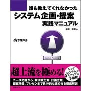 誰も教えてくれなかった システム企画・提案 実践マニュアル（日経BP Next ICT選書）（日経BP社） [電子書籍]