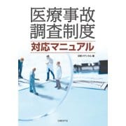医療事故調査制度 対応マニュアル（日経BP社） [電子書籍]