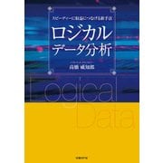 ロジカルデータ分析―スピーディーに収益につなげる新手法（日経BP社） [電子書籍]