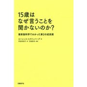 15歳はなぜ言うことを聞かないのか？―最新脳科学でわかった第2の成長期（日経BP社） [電子書籍]