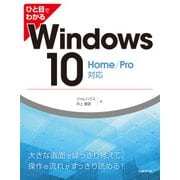 ひと目でわかるWindows 10 Home/Pro対応（日経BP社） [電子書籍]