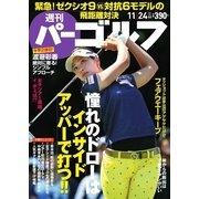 週刊 パーゴルフ 2015/11/24号（パーゴルフ） [電子書籍]