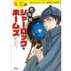 名探偵シャーロック・ホームズ（学研） [電子書籍]