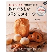 ホームベーカリーで簡単手づくり！ 体にやさしいパンとスイーツ（学研） [電子書籍]