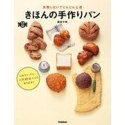 きほんの手作りパン（学研） [電子書籍]