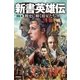 新書英雄伝（学研） [電子書籍]