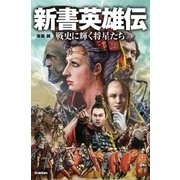 新書英雄伝（学研） [電子書籍]