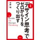図解「デザイン思考」でゼロから1をつくり出す（学研） [電子書籍]