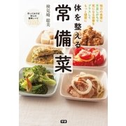 体を整える 常備菜（学研） [電子書籍]