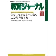 教育ジャーナル2015年11月号Lite版(第1特集)（学研） [電子書籍]
