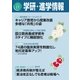 学研・進学情報2015年11月号（学研） [電子書籍]